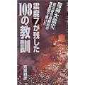 震度7が残した108の教訓―阪神大震災 被災者が体育館で書いた