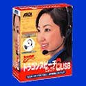 ドラゴンスピーチ・セレクト6 USB アカデミック