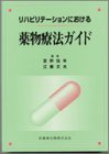 リハビリテーションにおける薬物療法ガイドの商品情報を見る
