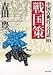 中国古典百言百話〈10〉戦国策 (PHP文庫)