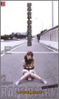 野外女子校生強姦日記 つぐないの陵辱ドライブ [VHS]/