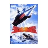海底軍艦 [DVD]