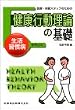 医療・保健スタッフのための健康行動理論の基礎―生活習慣病を中心に