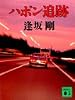 ハポン追跡 (講談社文庫)