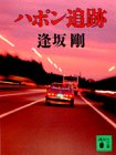 ハポン追跡 (講談社文庫)