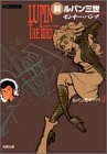 新ルパン三世 (2) (双葉文庫―名作シリーズ) の評価・レビュー