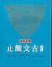 Xin Yi Gu Wen Guan Zhi (2 (Chinese Edition)