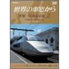 世界の車窓から 世界一周鉄道の旅 2 ユーラシア大陸II