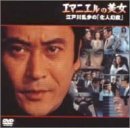 エマニエルの美女～江戸川乱歩の「化人幻戯」～ [DVD]