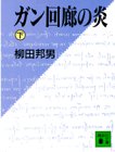 ガン回廊の炎〈下〉 (講談社文庫)の商品情報を見る