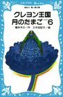 Cover image : クレヨン王国 月のたまご PART6 (講談社 青い鳥文庫)
