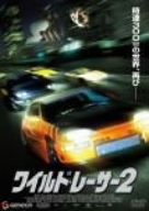 ワイルド・レーサー2 ロバート・ボーモント ブリハンナ・ヘルナンデス ヴィクター・ラリオス グレッグ・レオン