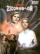 2300年未来への旅 [DVD]