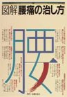 図解腰痛の治し方