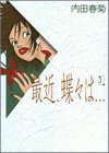 最近、蝶々は… 3 (3) (Feelコミックス)
