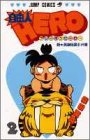 自由人HERO 2 (ジャンプコミックス)