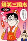 爆笑三国志〈3〉呉将編 (歴史ポケットシリーズ)