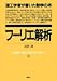 フーリエ解析 (理工学者が書いた数学の本)