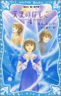 天使のはしご〈4〉 (講談社青い鳥文庫)