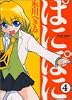 ぱにぽに 4 (ガンガンファンタジーコミックス)
