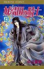 妖精国の騎士 43 (プリンセスコミックス)