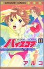 ハイスコア 1 (マーガレットコミックス)