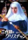 二代目はクリスチャン [DVD]