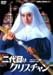 二代目はクリスチャン [DVD]