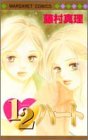 1/2ハート (マーガレットコミックス (3132))