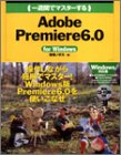 一週間でマスターするAdobe Premiere6.0 for Windows (1 Week Master Series)
