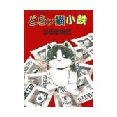 どらン猫(こ)小鉄 (アクション・コミックス)