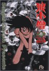 狼小僧 壱 (1) (小学館文庫)