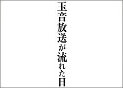 玉音放送が流れた日