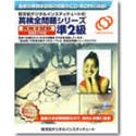 英検全問題シリーズ CD-ROM版 準2級