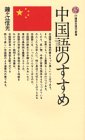 中国語のすすめ (講談社現代新書 23)-