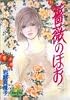 薔薇のほお (ヤングユーコミックス)