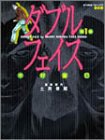 ダブルフェイス 1 (近代麻雀コミックス)