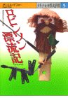 ロビンソン漂流記