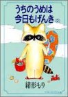 うちのうめは今日もげんき 2 (YOUNG YOUコミックス)