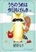 うちのうめは今日もげんき 2 (YOUNG YOUコミックス)でAmazonアフィリエイトツール
