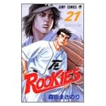 ROOKIES 21 (21) (�����ץ��ߥå���)