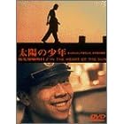 ���z�̏��N [DVD]