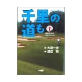 千里の道も ―研修生時代― 1 (ホーム社漫画文庫)