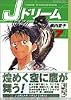 Jドリーム (7) (講談社漫画文庫)