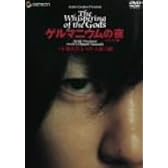 ゲルマニウムの夜 デラックス版 [DVD]