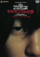 ｜ゲルマニウムの夜 デラックス版 [DVD]