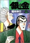 銀と金―恐怖の財テク地獄変 (7) (アクションコミックス・ピザッツ)