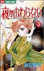 夜がおわらない 3 (フラワーコミックス)