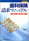 歯科保険請求マニュアル―歯の知識と請求の実務の商品情報を見る