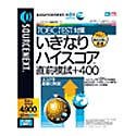 sourcenext.net いきなりハイスコア 直前模試+400